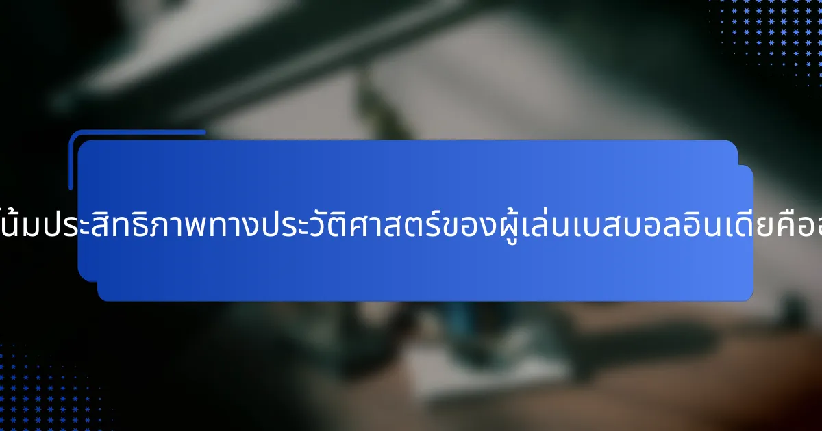 แนวโน้มประสิทธิภาพทางประวัติศาสตร์ของผู้เล่นเบสบอลอินเดียคืออะไร?