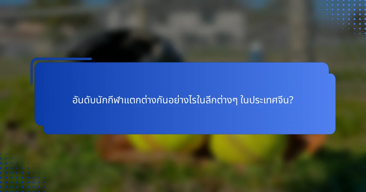 อันดับนักกีฬาแตกต่างกันอย่างไรในลีกต่างๆ ในประเทศจีน?