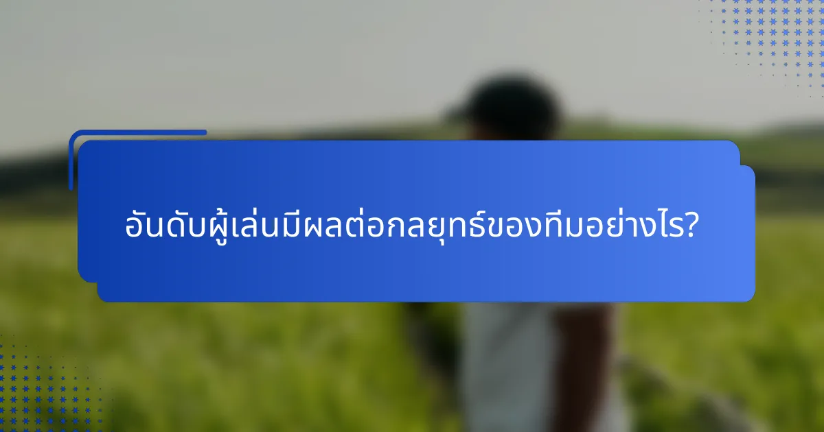 อันดับผู้เล่นมีผลต่อกลยุทธ์ของทีมอย่างไร?