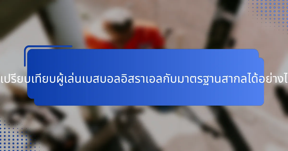 จะเปรียบเทียบผู้เล่นเบสบอลอิสราเอลกับมาตรฐานสากลได้อย่างไร?