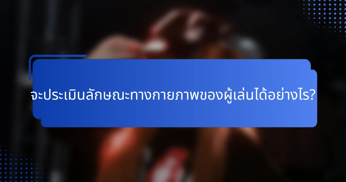 จะประเมินลักษณะทางกายภาพของผู้เล่นได้อย่างไร?