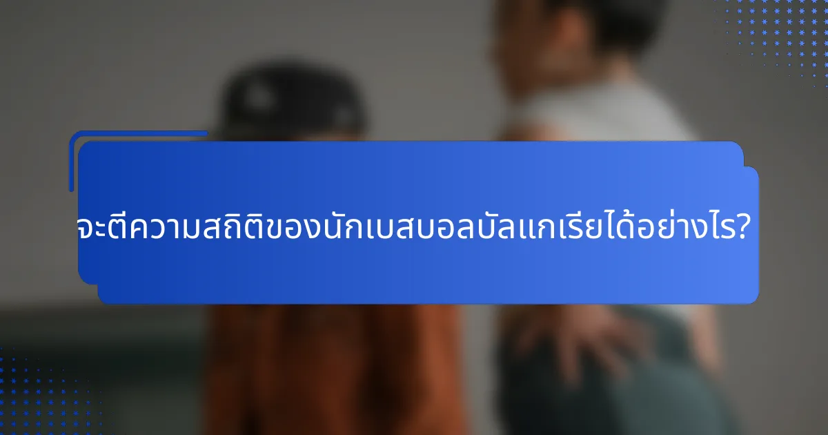 จะตีความสถิติของนักเบสบอลบัลแกเรียได้อย่างไร?