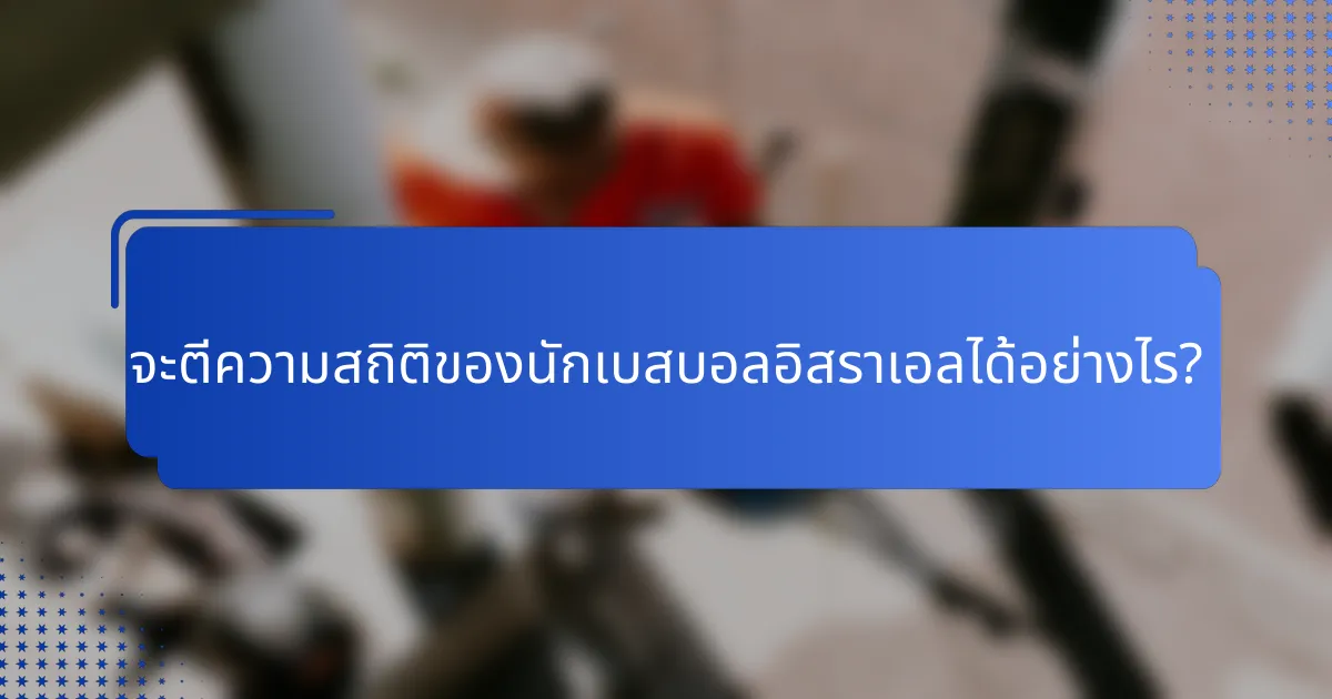 จะตีความสถิติของนักเบสบอลอิสราเอลได้อย่างไร?