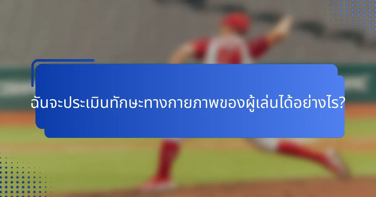ฉันจะประเมินทักษะทางกายภาพของผู้เล่นได้อย่างไร?