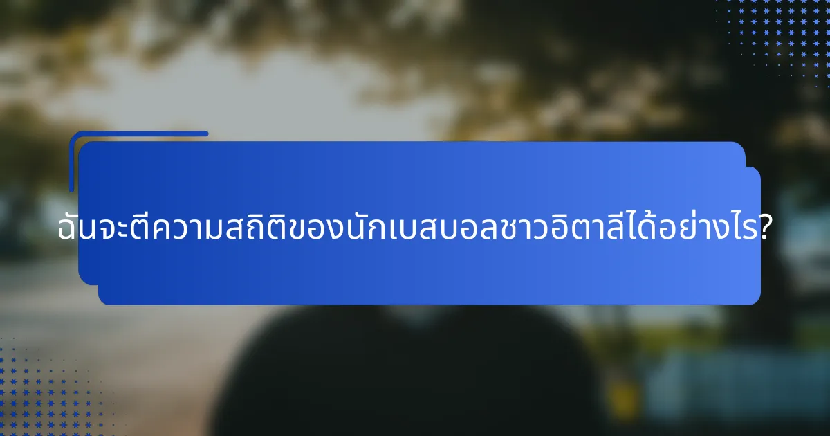 ฉันจะตีความสถิติของนักเบสบอลชาวอิตาลีได้อย่างไร?