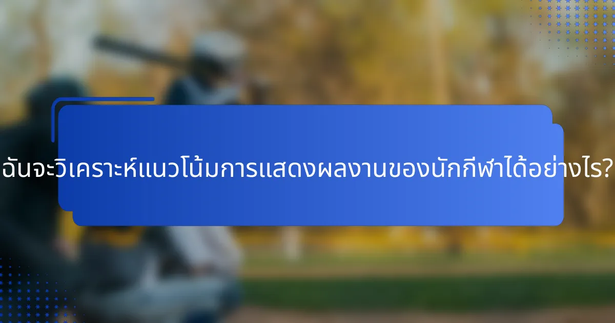 ฉันจะวิเคราะห์แนวโน้มการแสดงผลงานของนักกีฬาได้อย่างไร?