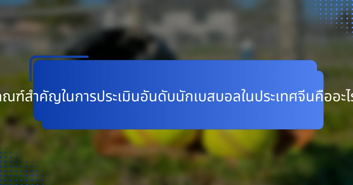 เกณฑ์สำคัญในการประเมินอันดับนักเบสบอลในประเทศจีนคืออะไร?