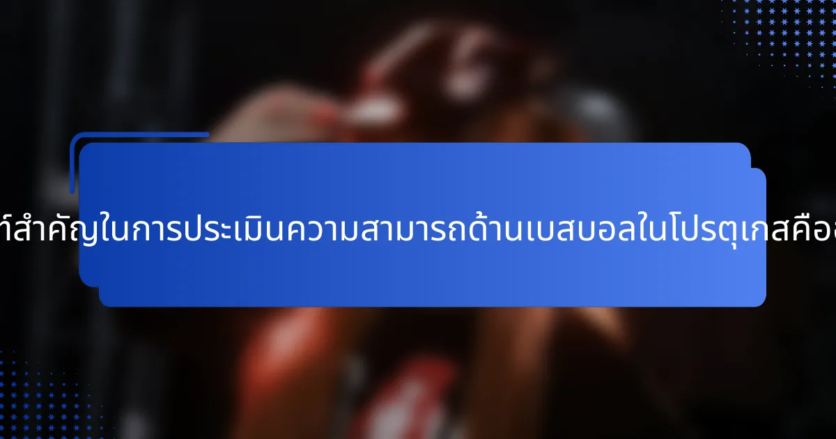 เกณฑ์สำคัญในการประเมินความสามารถด้านเบสบอลในโปรตุเกสคืออะไร?