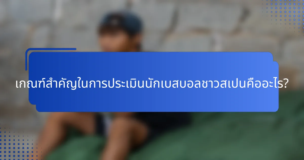 เกณฑ์สำคัญในการประเมินนักเบสบอลชาวสเปนคืออะไร?