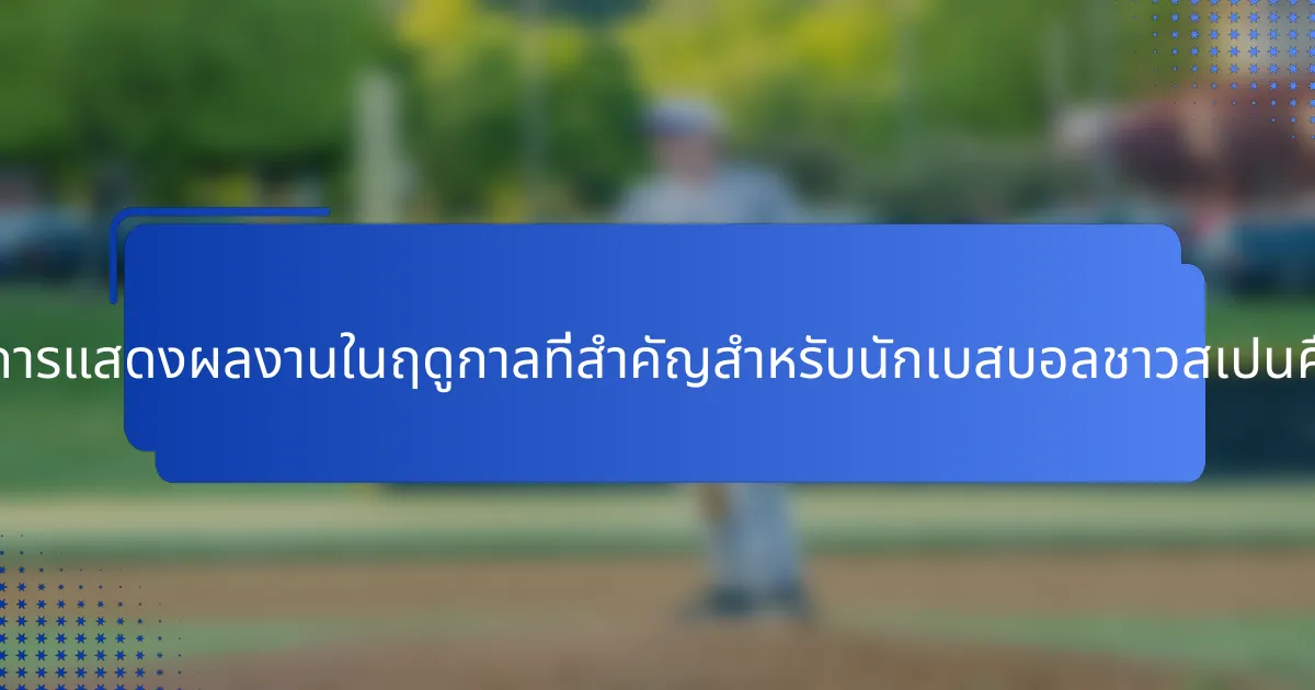 เมตริกการแสดงผลงานในฤดูกาลที่สำคัญสำหรับนักเบสบอลชาวสเปนคืออะไร?