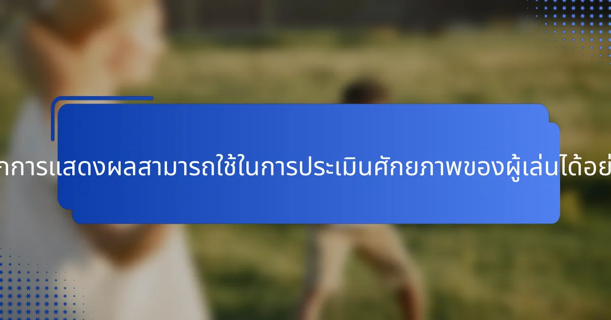เมตริกการแสดงผลสามารถใช้ในการประเมินศักยภาพของผู้เล่นได้อย่างไร?