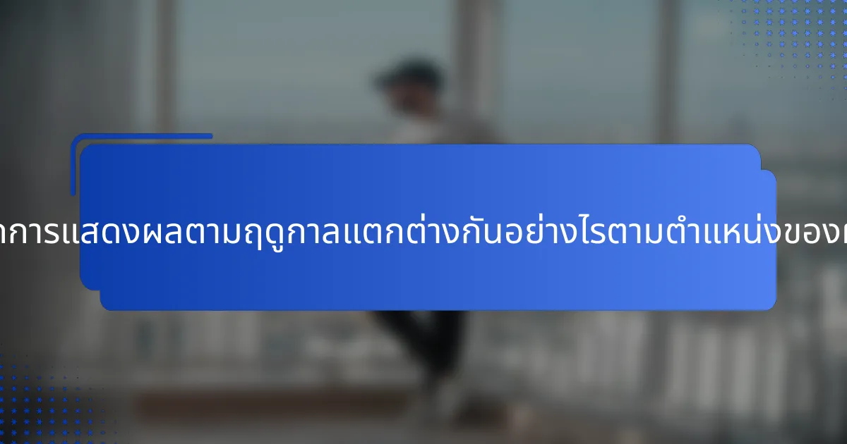 เมตริกการแสดงผลตามฤดูกาลแตกต่างกันอย่างไรตามตำแหน่งของผู้เล่น?