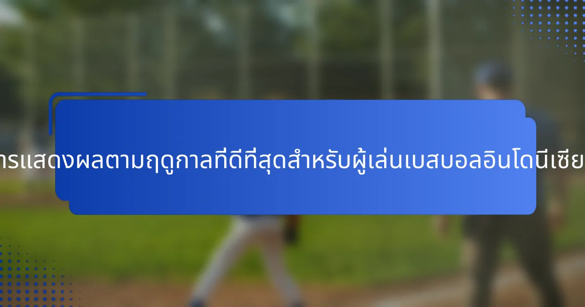 เมตริกการแสดงผลตามฤดูกาลที่ดีที่สุดสำหรับผู้เล่นเบสบอลอินโดนีเซียคืออะไร?