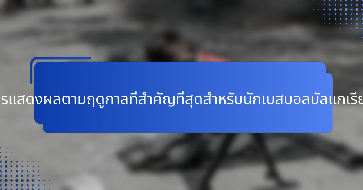 เมตริกการแสดงผลตามฤดูกาลที่สำคัญที่สุดสำหรับนักเบสบอลบัลแกเรียคืออะไร?