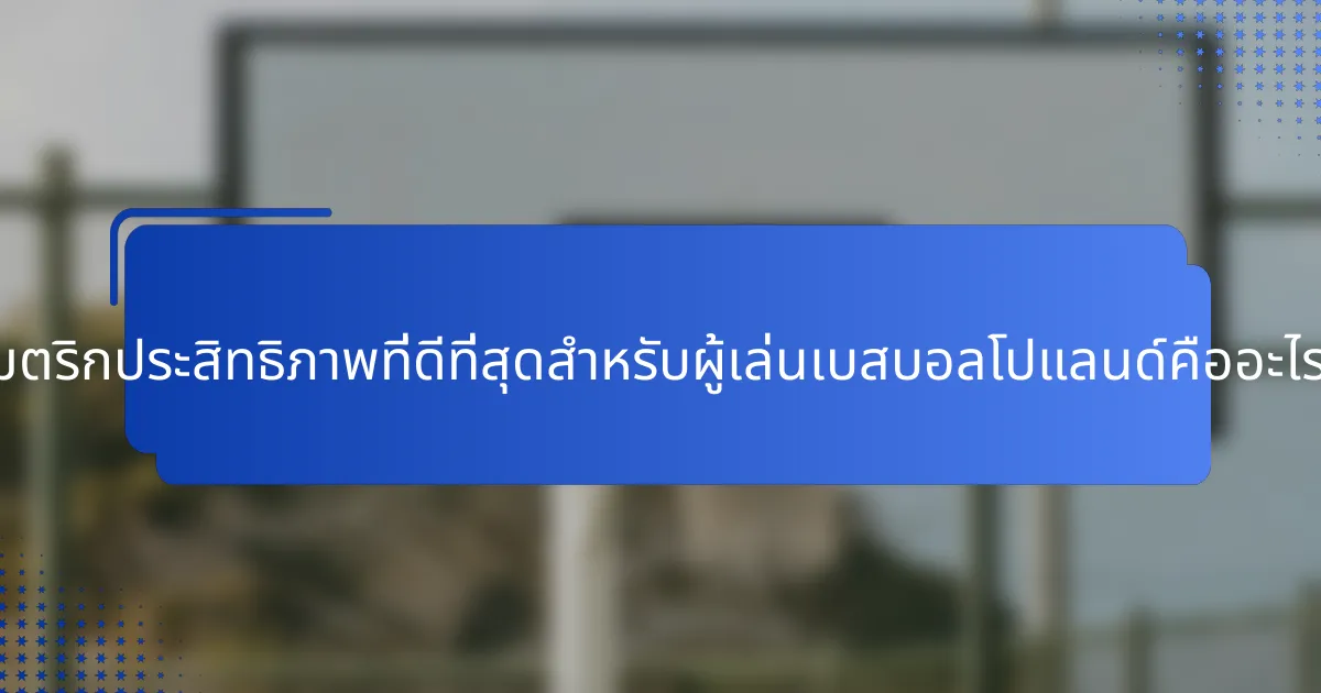 เมตริกประสิทธิภาพที่ดีที่สุดสำหรับผู้เล่นเบสบอลโปแลนด์คืออะไร?