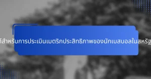 เช็คลิสต์สำหรับการประเมินเมตริกประสิทธิภาพของนักเบสบอลในสหรัฐอเมริกา