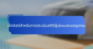 เช็คลิสต์สำหรับการประเมินสถิติผู้เล่นเบสบอลยูเครน