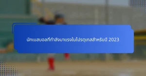 นักเบสบอลที่กำลังมาแรงในโปรตุเกสสำหรับปี 2023