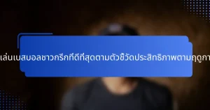 ผู้เล่นเบสบอลชาวกรีกที่ดีที่สุดตามตัวชี้วัดประสิทธิภาพตามฤดูกาล