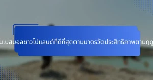 ผู้เล่นเบสบอลชาวโปแลนด์ที่ดีที่สุดตามมาตรวัดประสิทธิภาพตามฤดูกาล