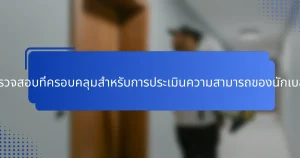 รายการตรวจสอบที่ครอบคลุมสำหรับการประเมินความสามารถของนักเบสบอลไทย