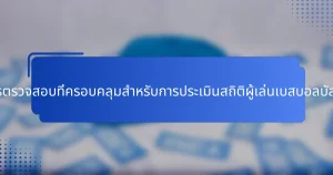 รายการตรวจสอบที่ครอบคลุมสำหรับการประเมินสถิติผู้เล่นเบสบอลบัลแกเรีย