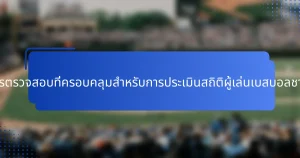 รายการตรวจสอบที่ครอบคลุมสำหรับการประเมินสถิติผู้เล่นเบสบอลชาวดัตช์