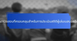 รายการตรวจสอบที่ครอบคลุมสำหรับการประเมินสถิติผู้เล่นเบสบอลอิสราเอล
