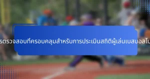 รายการตรวจสอบที่ครอบคลุมสำหรับการประเมินสถิติผู้เล่นเบสบอลโปแลนด์