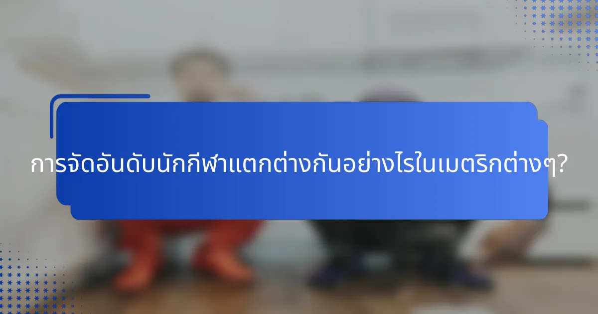 การจัดอันดับนักกีฬาแตกต่างกันอย่างไรในเมตริกต่างๆ?