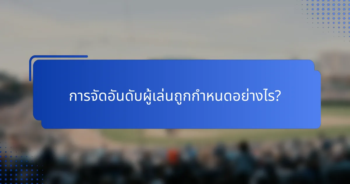 การจัดอันดับผู้เล่นถูกกำหนดอย่างไร?