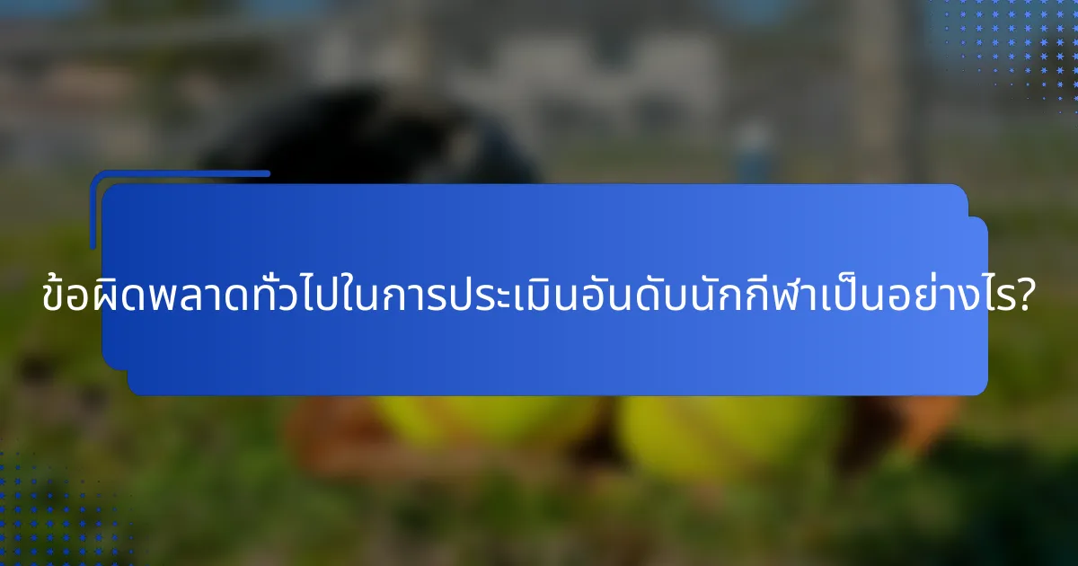 ข้อผิดพลาดทั่วไปในการประเมินอันดับนักกีฬาเป็นอย่างไร?