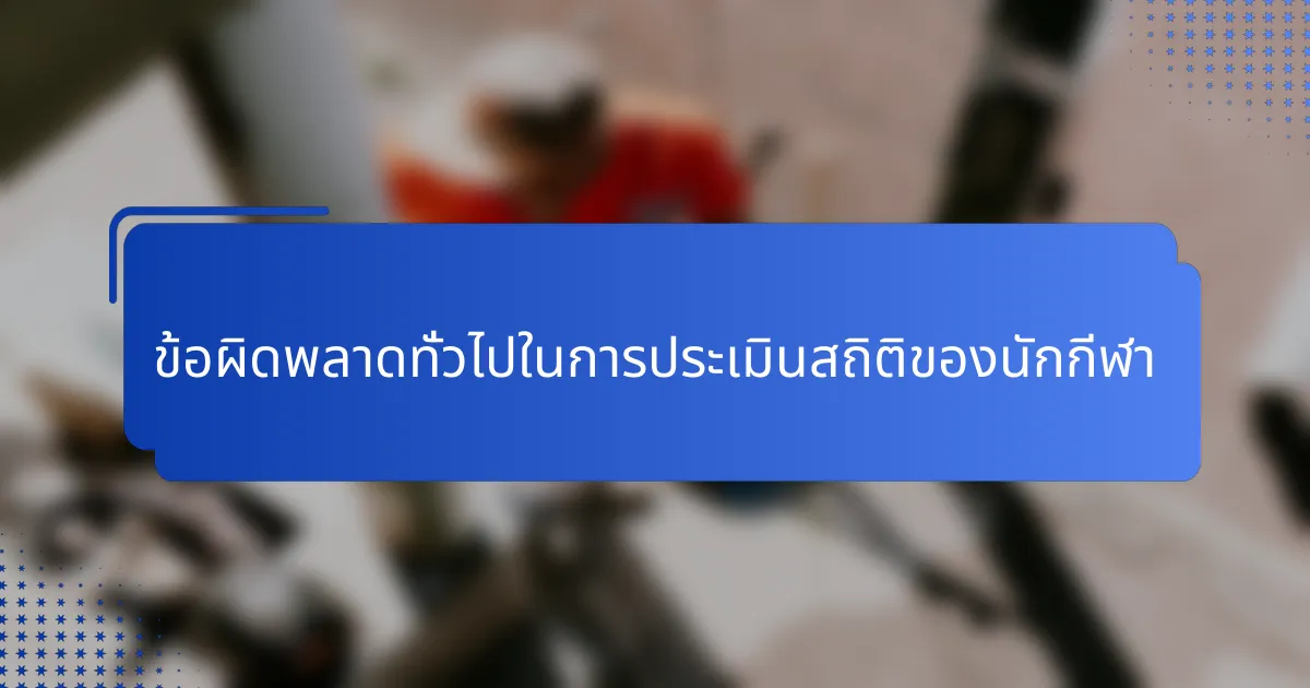ข้อผิดพลาดทั่วไปในการประเมินสถิติของนักกีฬา