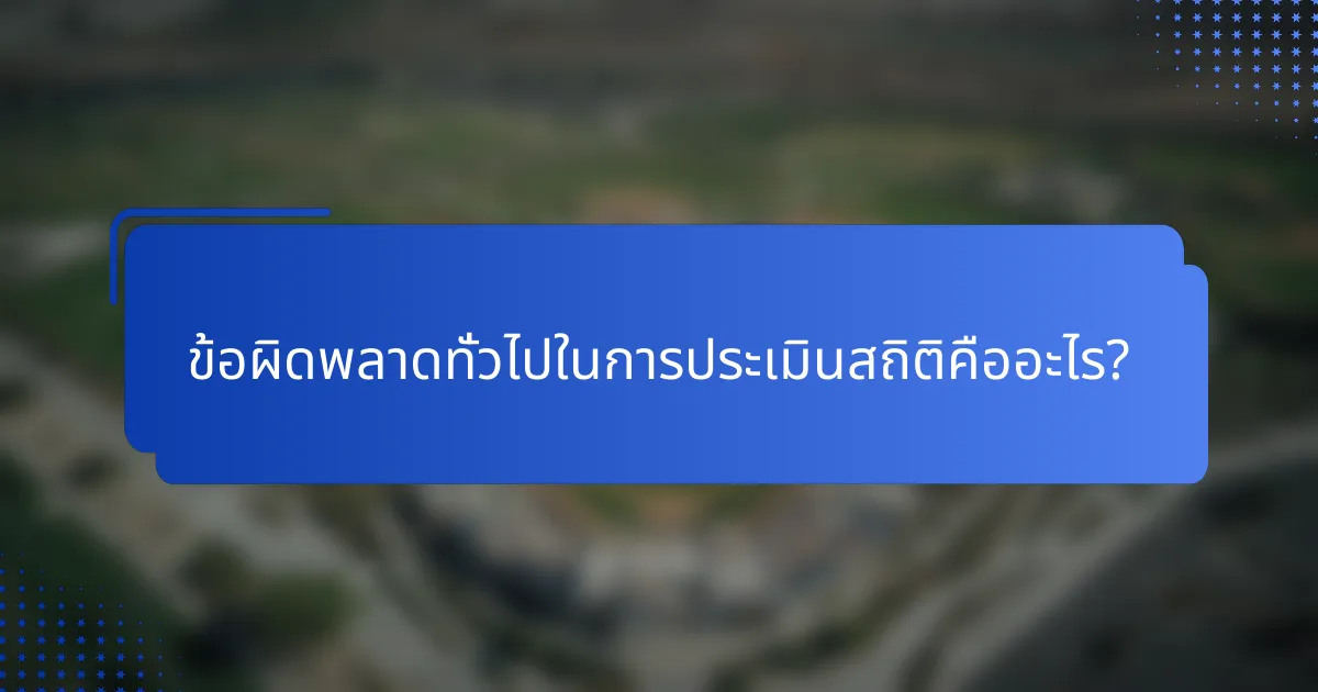 ข้อผิดพลาดทั่วไปในการประเมินสถิติคืออะไร?