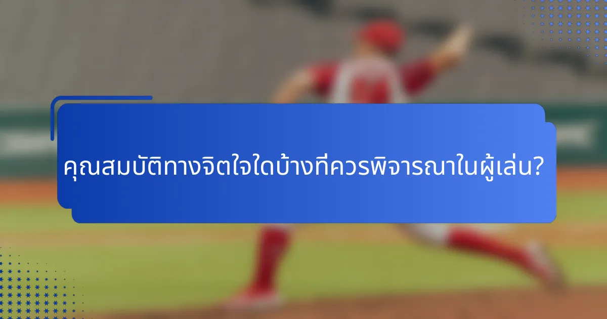 คุณสมบัติทางจิตใจใดบ้างที่ควรพิจารณาในผู้เล่น?