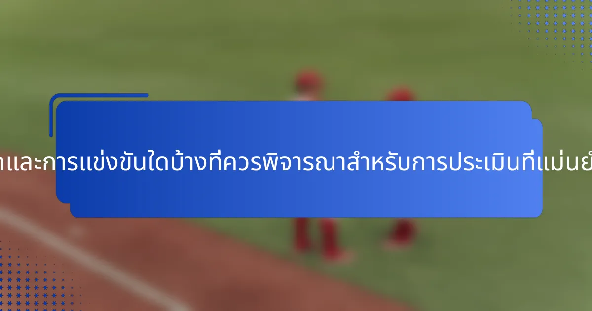 ลีกและการแข่งขันใดบ้างที่ควรพิจารณาสำหรับการประเมินที่แม่นยำ?