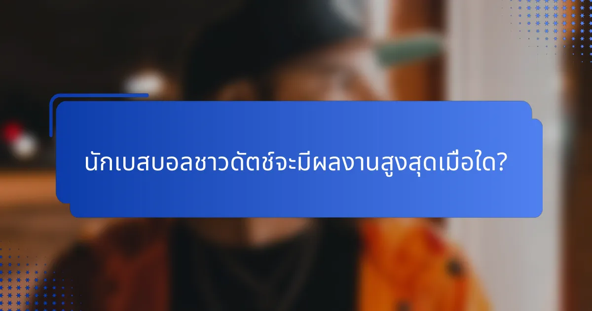 นักเบสบอลชาวดัตช์จะมีผลงานสูงสุดเมื่อใด?