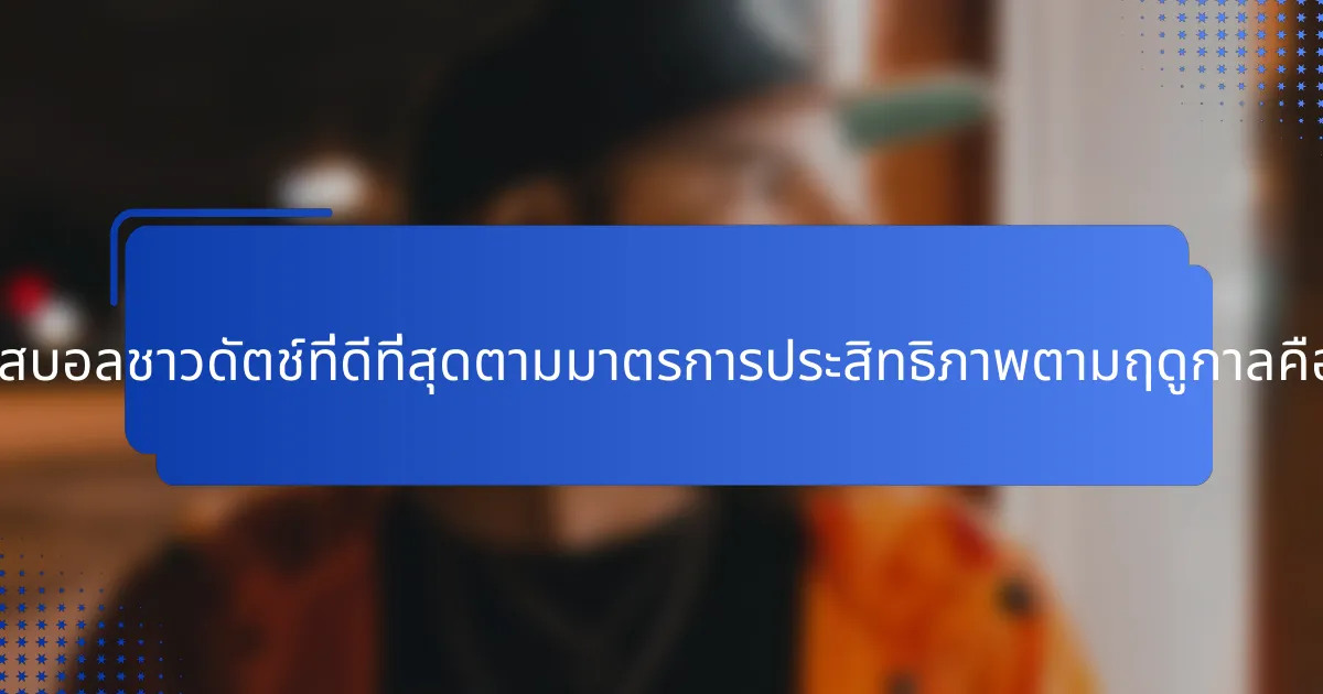 นักเบสบอลชาวดัตช์ที่ดีที่สุดตามมาตรการประสิทธิภาพตามฤดูกาลคือใคร?