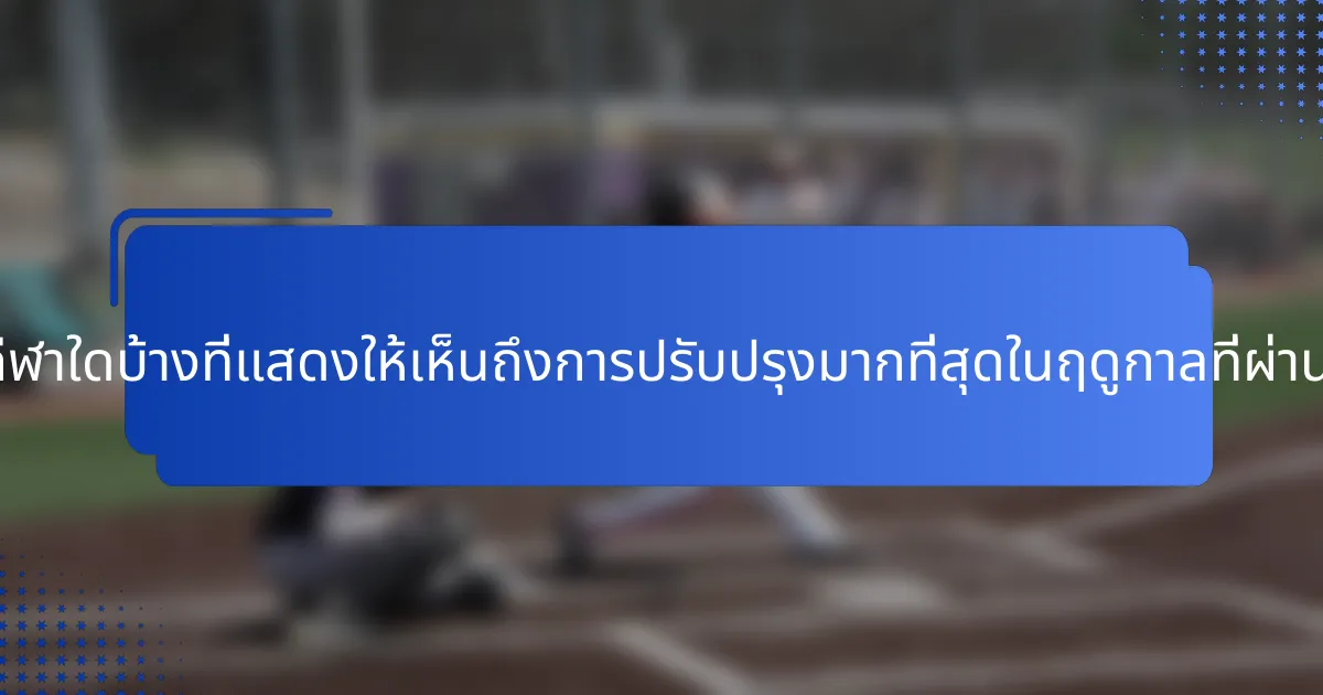 นักกีฬาใดบ้างที่แสดงให้เห็นถึงการปรับปรุงมากที่สุดในฤดูกาลที่ผ่านมา?