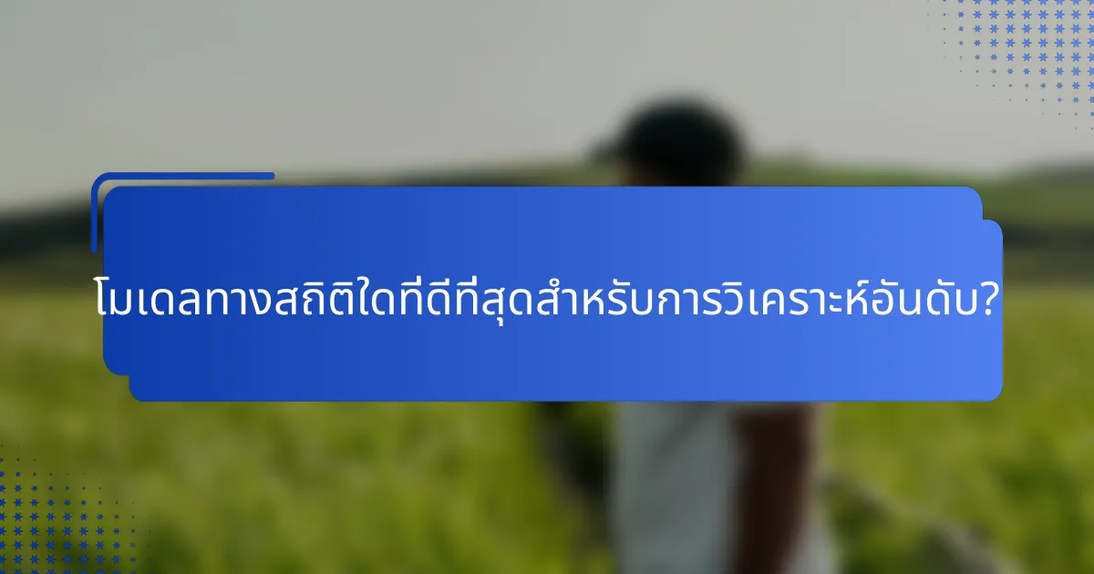 โมเดลทางสถิติใดที่ดีที่สุดสำหรับการวิเคราะห์อันดับ?
