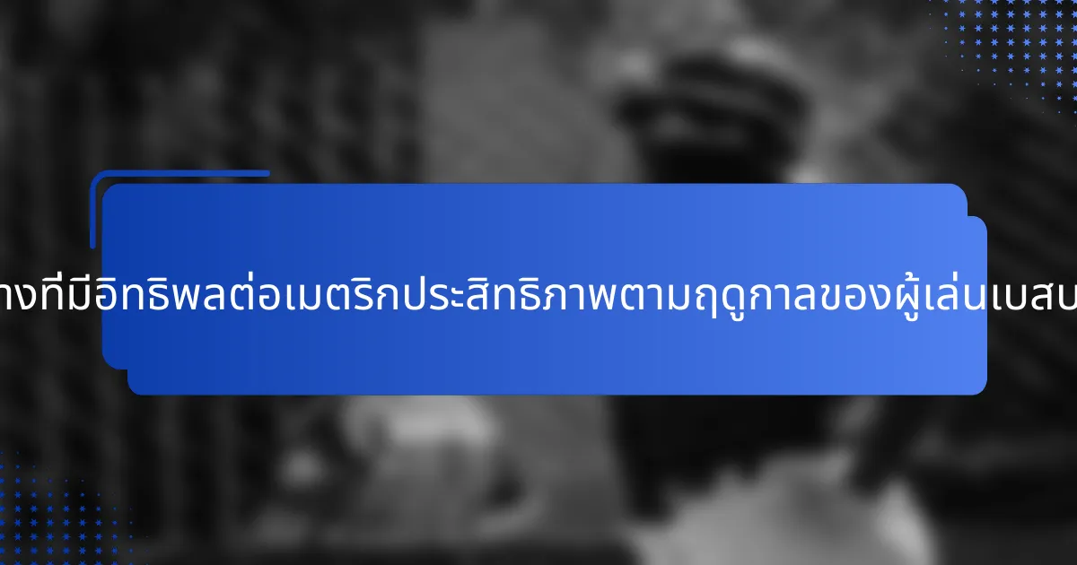 ปัจจัยใดบ้างที่มีอิทธิพลต่อเมตริกประสิทธิภาพตามฤดูกาลของผู้เล่นเบสบอลญี่ปุ่น?