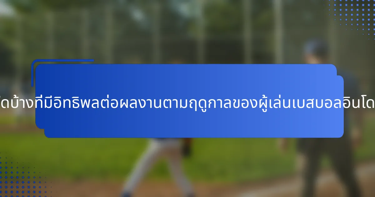 ปัจจัยใดบ้างที่มีอิทธิพลต่อผลงานตามฤดูกาลของผู้เล่นเบสบอลอินโดนีเซีย?