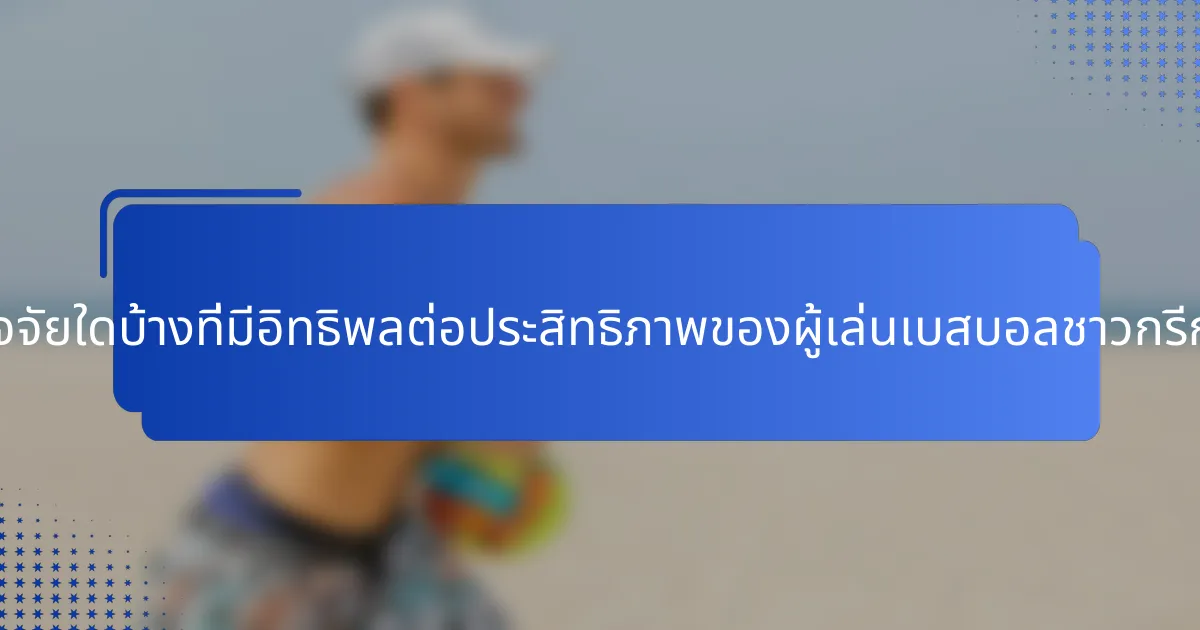 ปัจจัยใดบ้างที่มีอิทธิพลต่อประสิทธิภาพของผู้เล่นเบสบอลชาวกรีก?