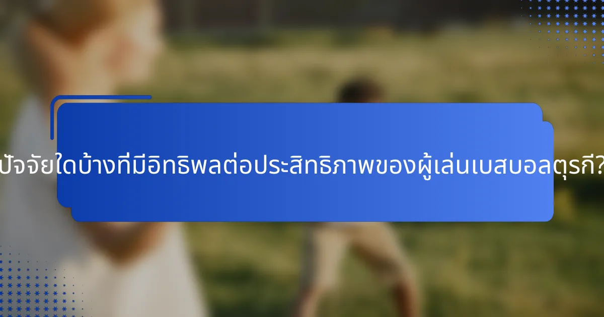 ปัจจัยใดบ้างที่มีอิทธิพลต่อประสิทธิภาพของผู้เล่นเบสบอลตุรกี?