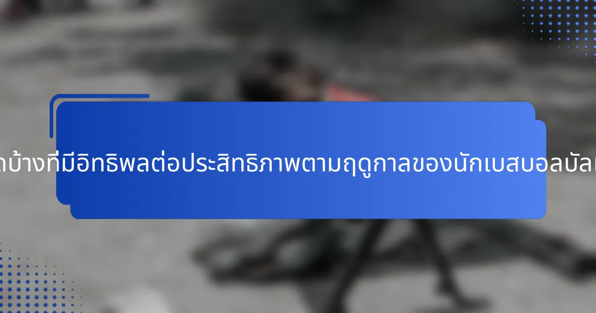 ปัจจัยใดบ้างที่มีอิทธิพลต่อประสิทธิภาพตามฤดูกาลของนักเบสบอลบัลแกเรีย?