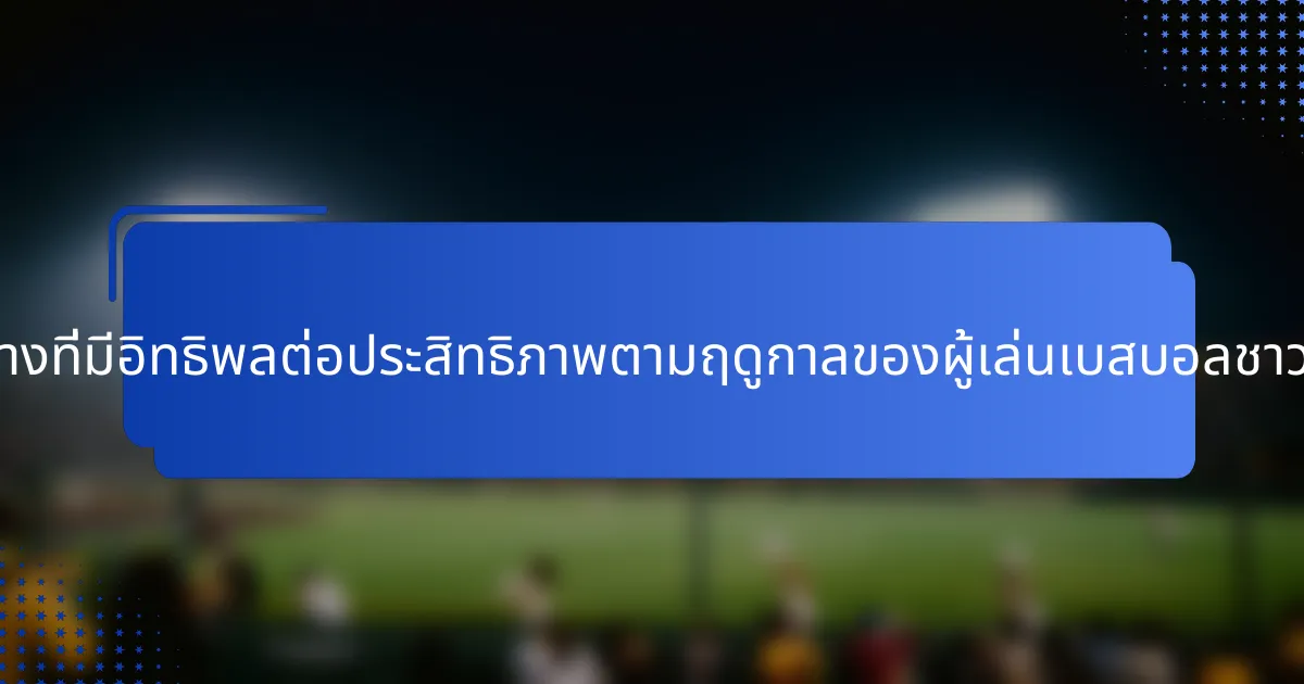 ปัจจัยใดบ้างที่มีอิทธิพลต่อประสิทธิภาพตามฤดูกาลของผู้เล่นเบสบอลชาวฝรั่งเศส?