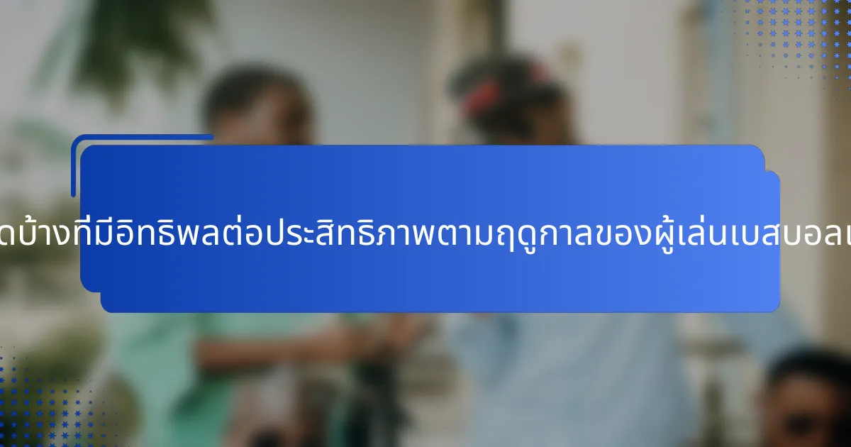 ปัจจัยใดบ้างที่มีอิทธิพลต่อประสิทธิภาพตามฤดูกาลของผู้เล่นเบสบอลเกาหลี?