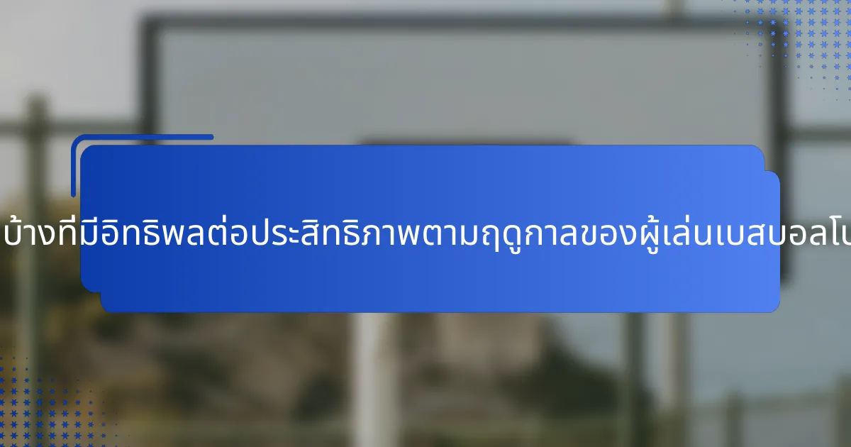 ปัจจัยใดบ้างที่มีอิทธิพลต่อประสิทธิภาพตามฤดูกาลของผู้เล่นเบสบอลโปแลนด์?