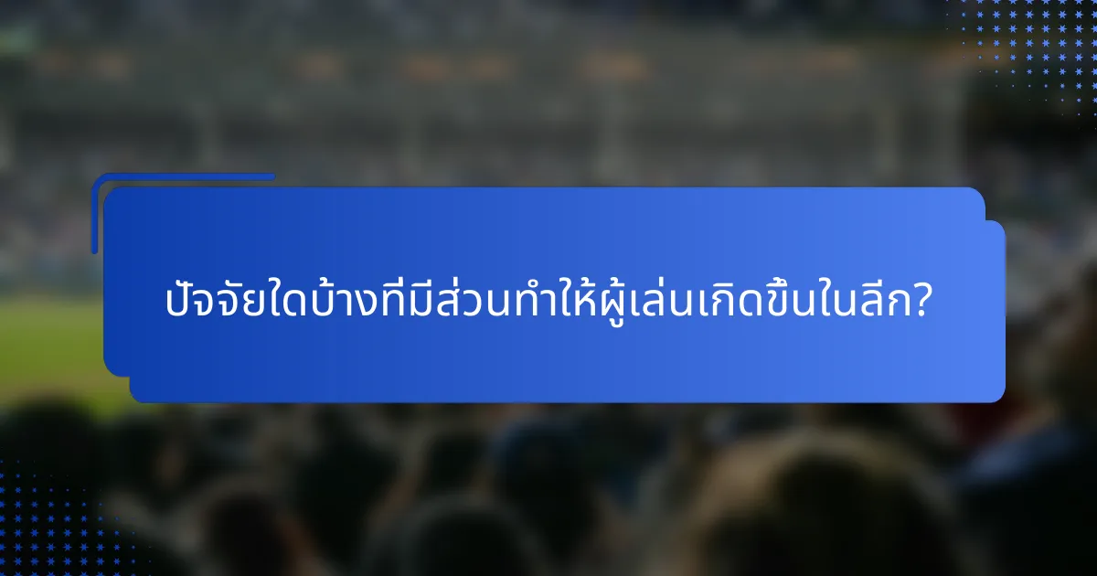 ปัจจัยใดบ้างที่มีส่วนทำให้ผู้เล่นเกิดขึ้นในลีก?