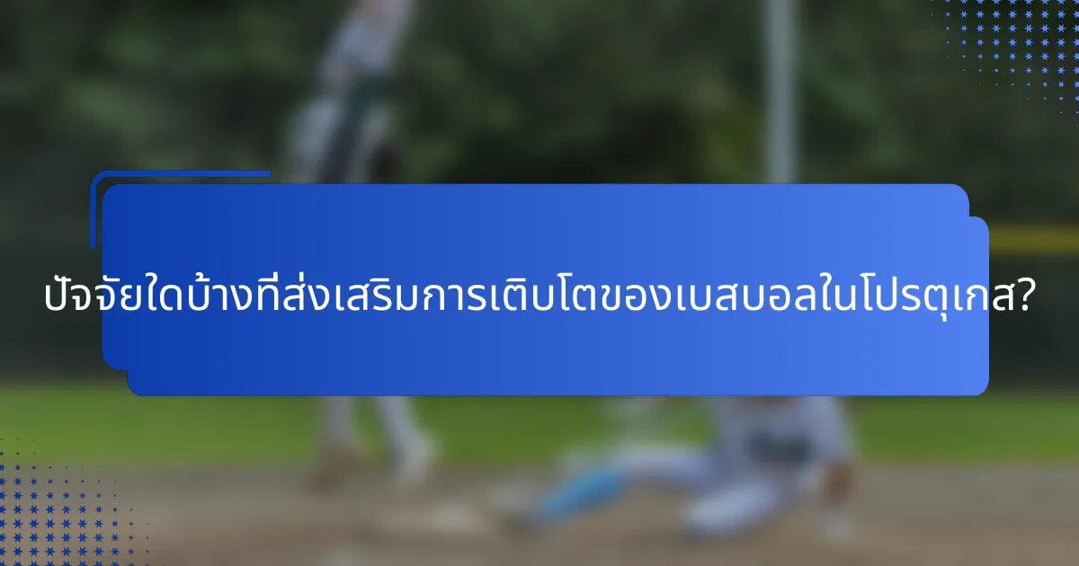 ปัจจัยใดบ้างที่ส่งเสริมการเติบโตของเบสบอลในโปรตุเกส?